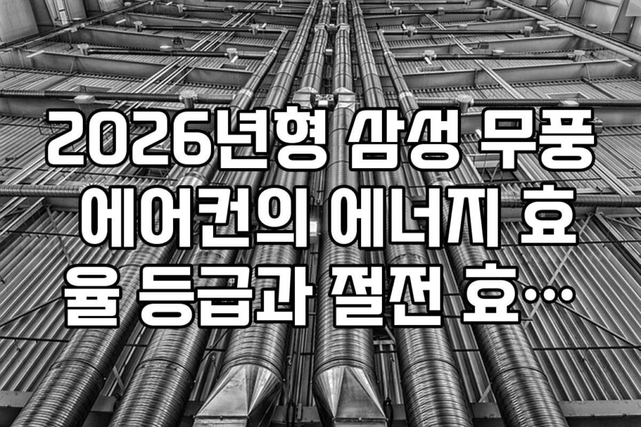 2026년형 삼성 무풍 에어컨의 에너지 효율 등급과 절전 효과를 자세히 살펴보기
