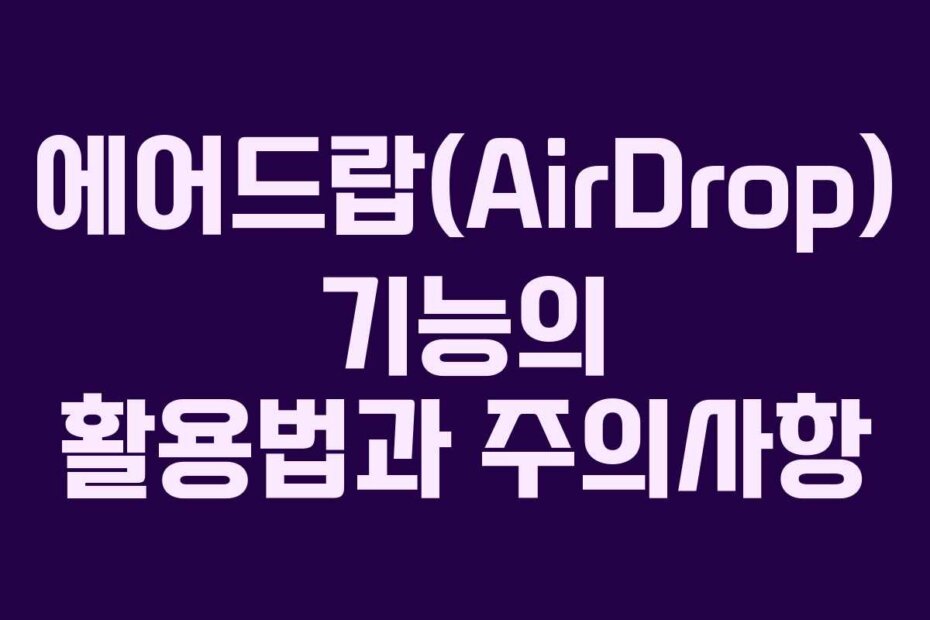 에어드랍(AirDrop) 기능의 활용법과 주의사항