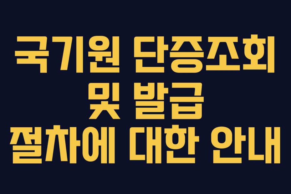 국기원 단증조회 및 발급 절차에 대한 안내