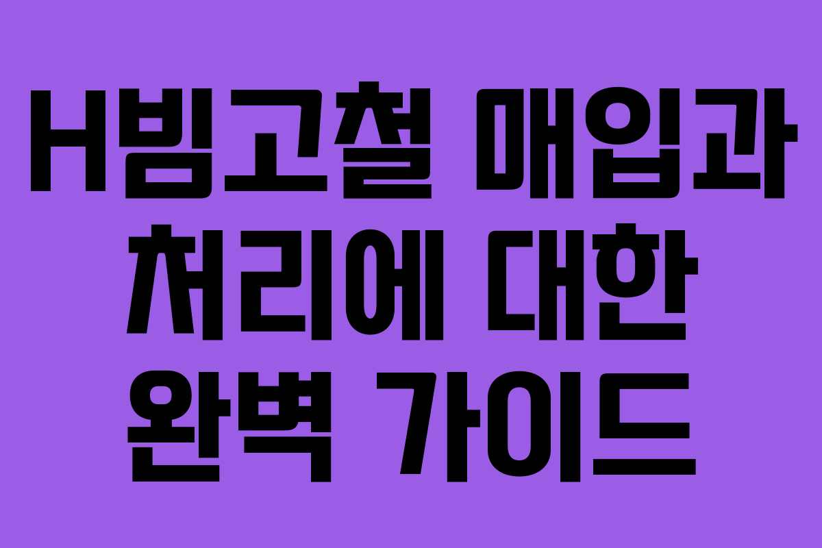 H빔고철 매입과 처리에 대한 완벽 가이드