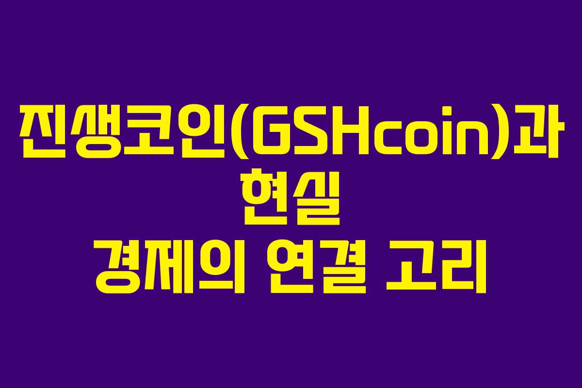 진생코인(GSHcoin)과 현실 경제의 연결 고리
