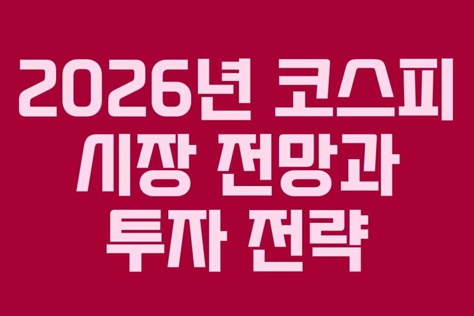2026년 코스피 시장 전망과 투자 전략