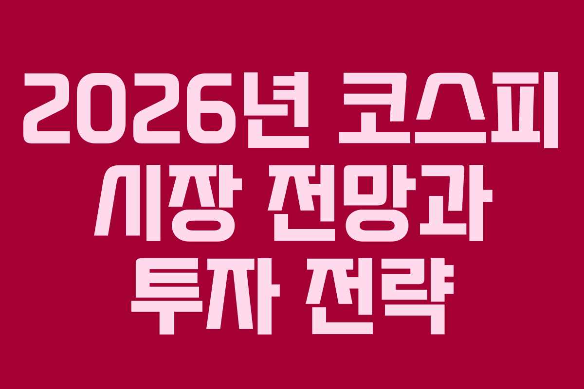 2026년 코스피 시장 전망과 투자 전략