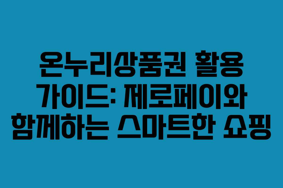 온누리상품권 활용 가이드: 제로페이와 함께하는 스마트한 쇼핑