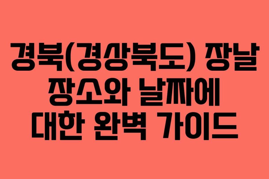 경북(경상북도) 장날 장소와 날짜에 대한 완벽 가이드