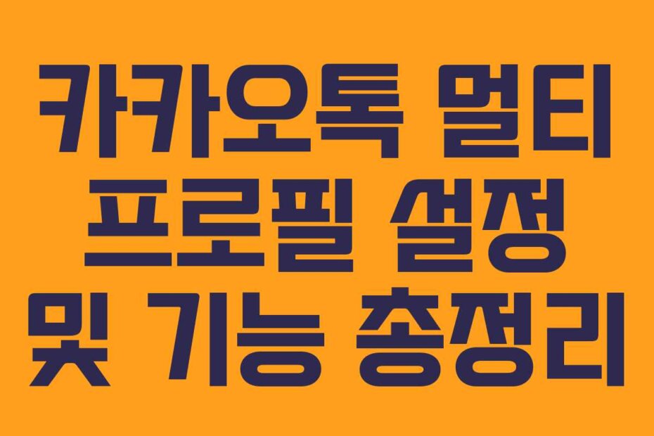 카카오톡 멀티 프로필 설정 및 기능 총정리