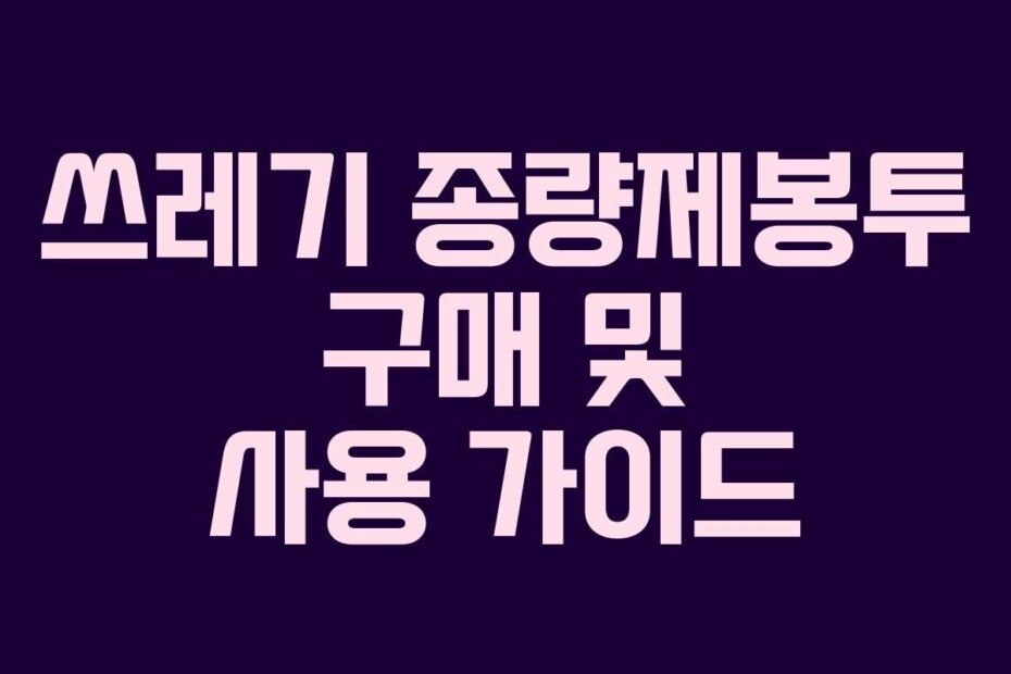 쓰레기 종량제봉투 구매 및 사용 가이드