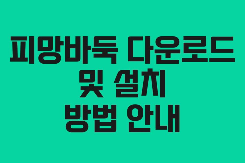 피망바둑 다운로드 및 설치 방법 안내