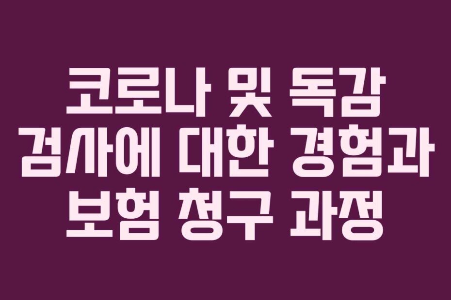 코로나 및 독감 검사에 대한 경험과 보험 청구 과정