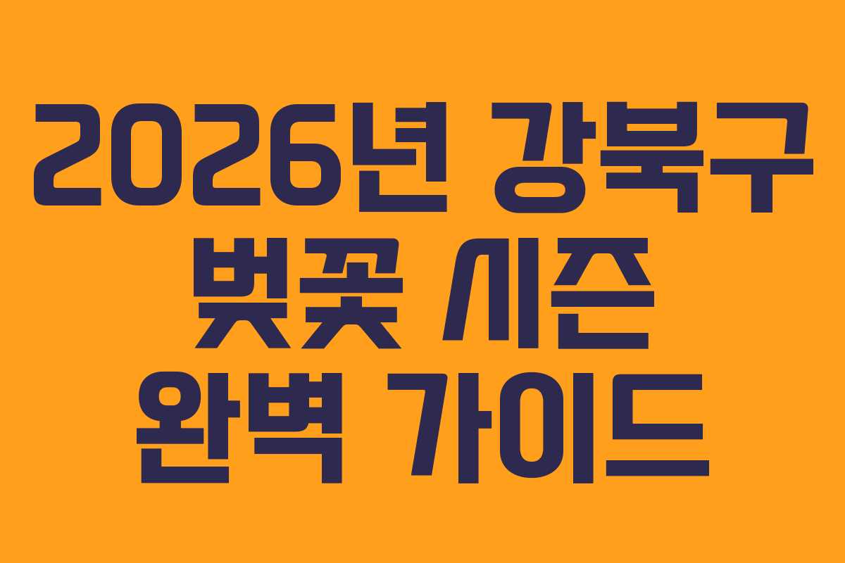 2026년 강북구 벚꽃 시즌 완벽 가이드