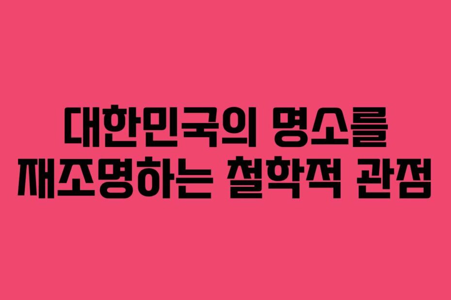 대한민국의 명소를 재조명하는 철학적 관점