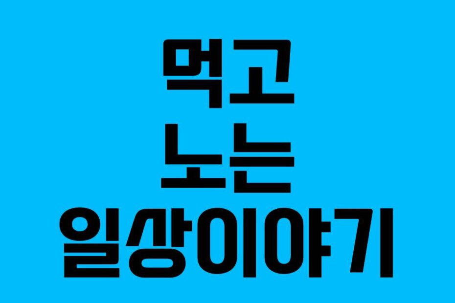 먹고 노는 일상이야기