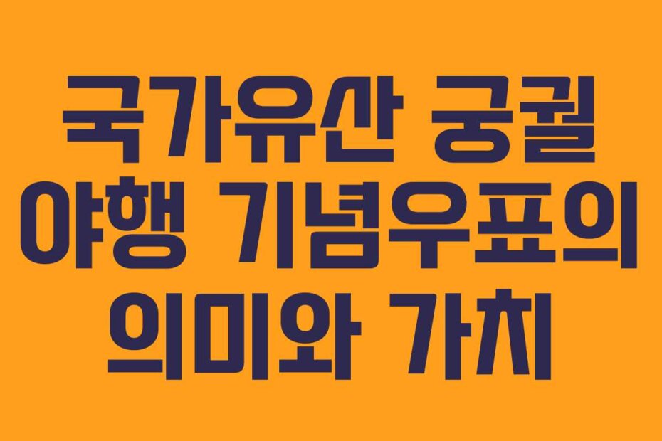 국가유산 궁궐 야행 기념우표의 의미와 가치