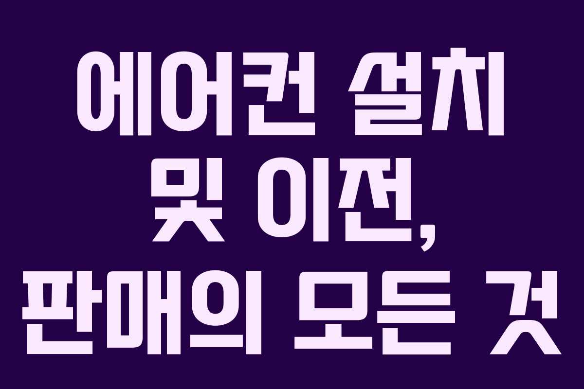 에어컨 설치 및 이전, 판매의 모든 것