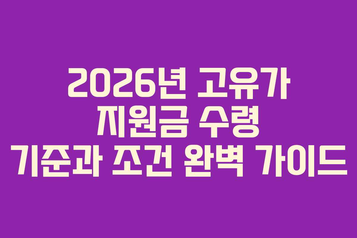 2026년 고유가 지원금 수령 기준과 조건 완벽 가이드