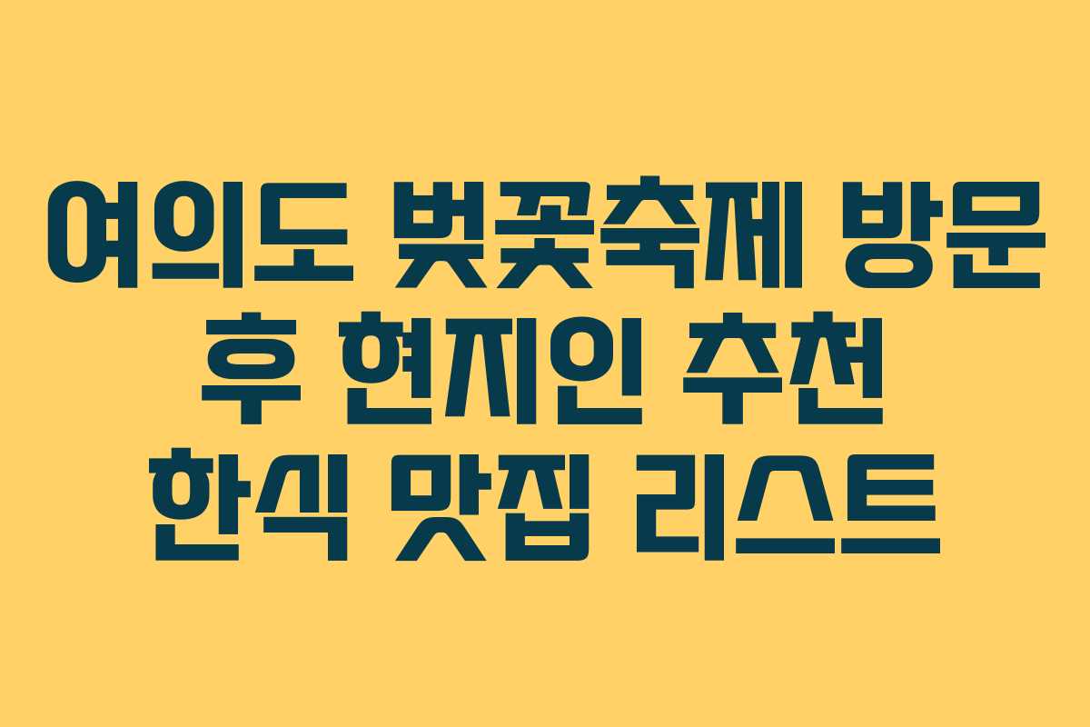 여의도 벚꽃축제 방문 후 현지인 추천 한식 맛집 리스트