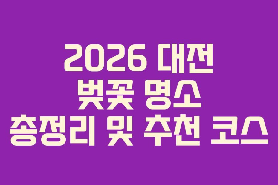 2026 대전 벚꽃 명소 총정리 및 추천 코스