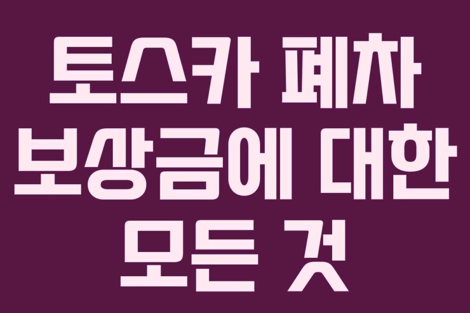 토스카 폐차 보상금에 대한 모든 것