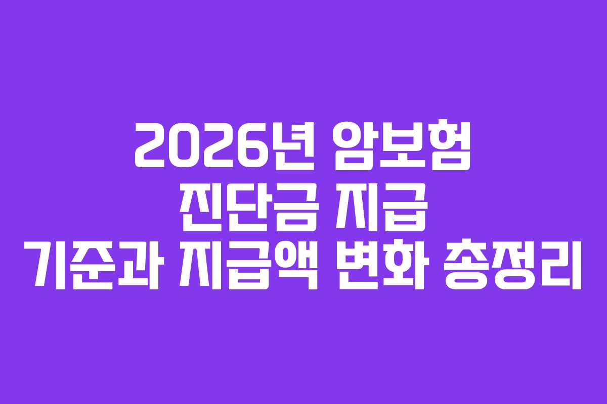 2026년 암보험 진단금 지급 기준과 지급액 변화 총정리