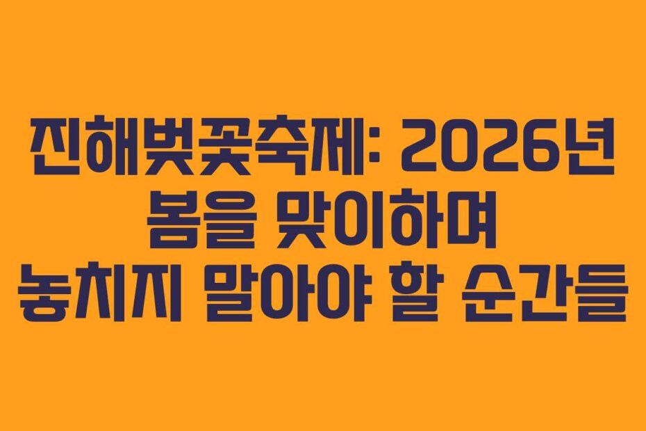 진해벚꽃축제: 2026년 봄을 맞이하며 놓치지 말아야 할 순간들