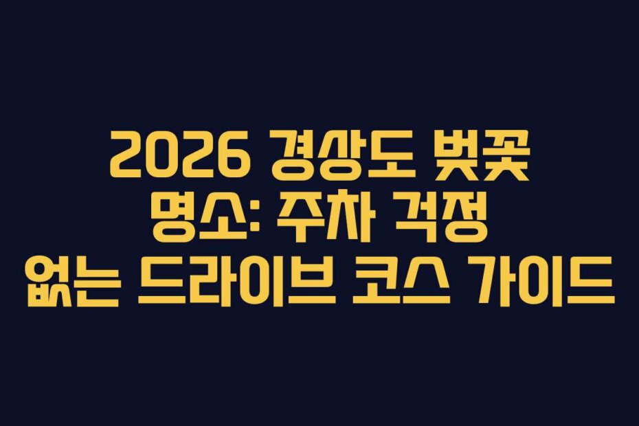 2026 경상도 벚꽃 명소: 주차 걱정 없는 드라이브 코스 가이드