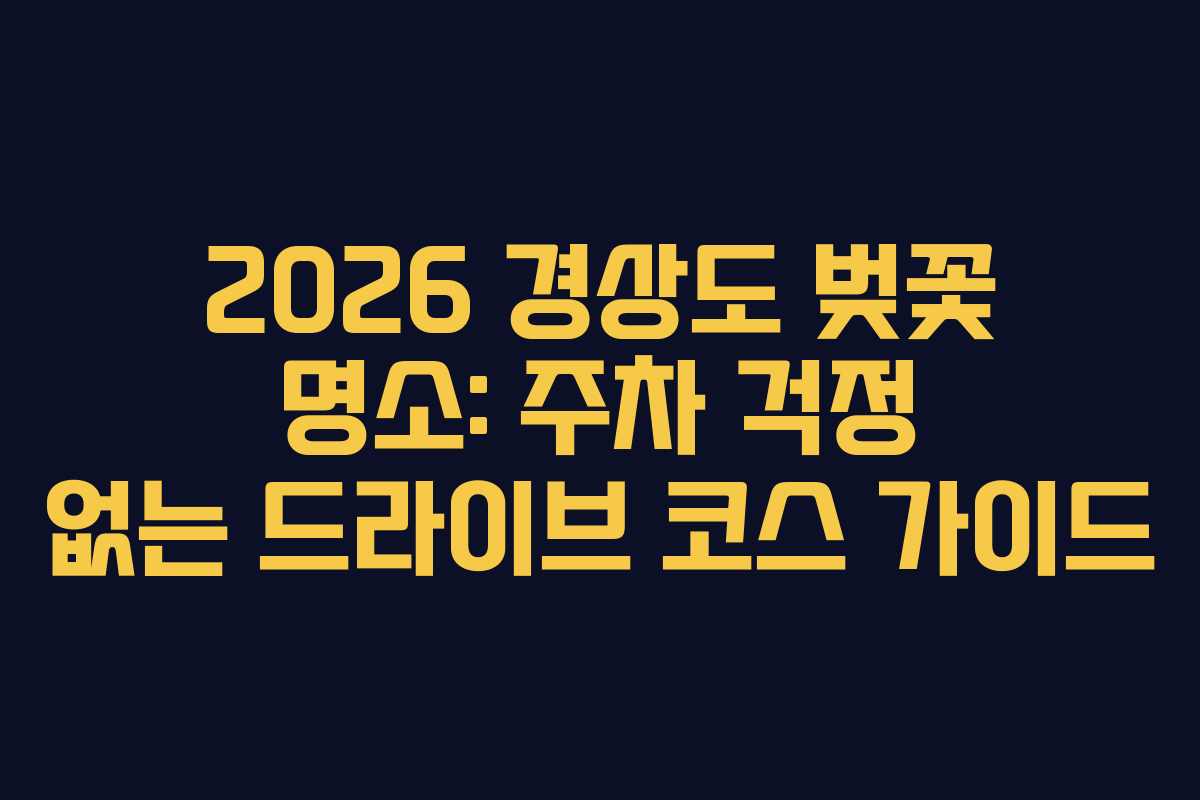 2026 경상도 벚꽃 명소: 주차 걱정 없는 드라이브 코스 가이드