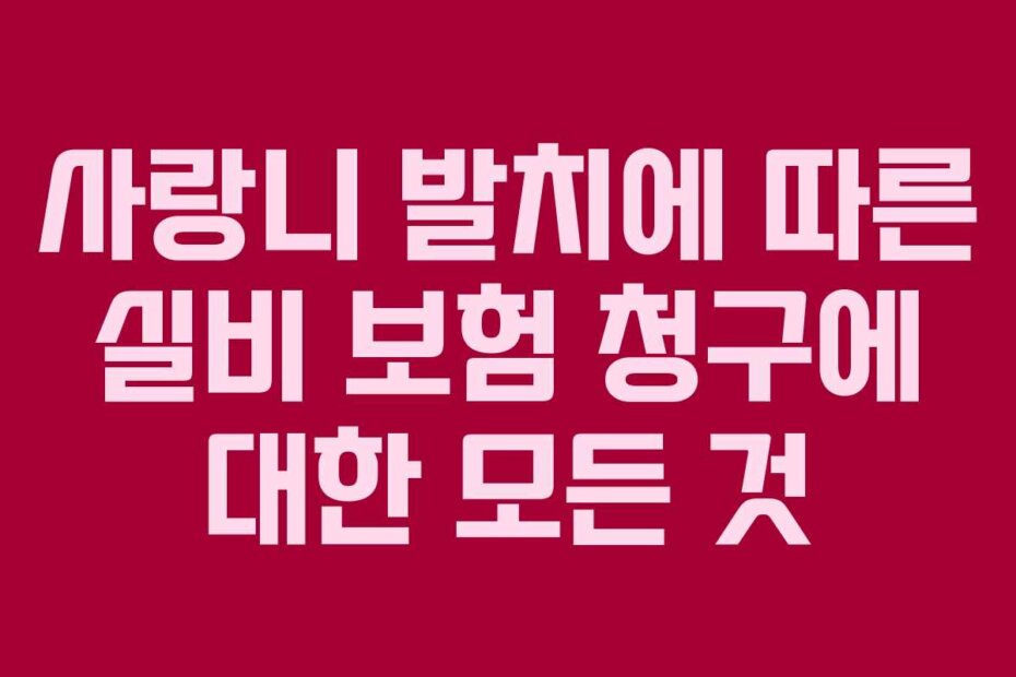 사랑니 발치에 따른 실비 보험 청구에 대한 모든 것