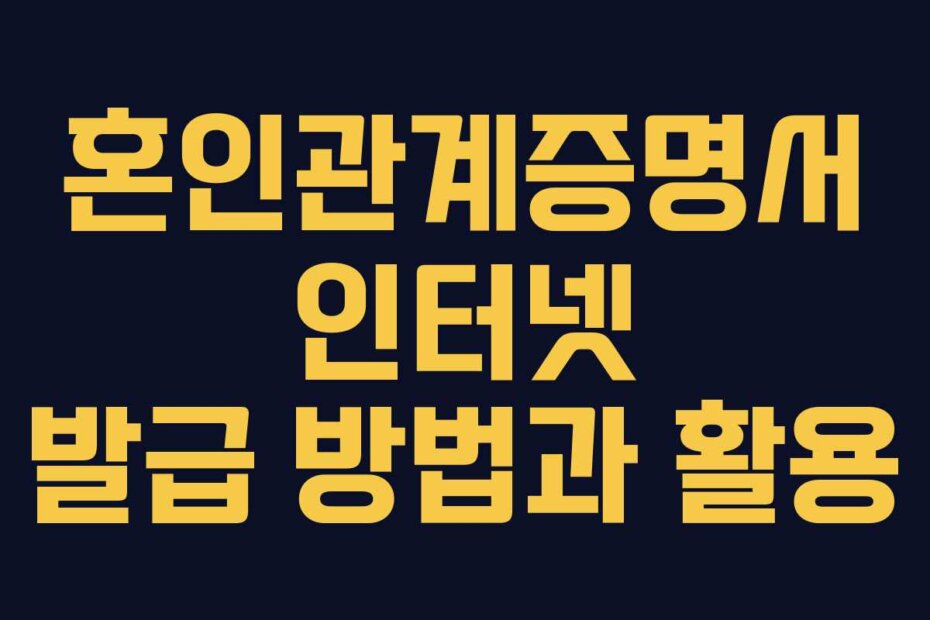 혼인관계증명서 인터넷 발급 방법과 활용