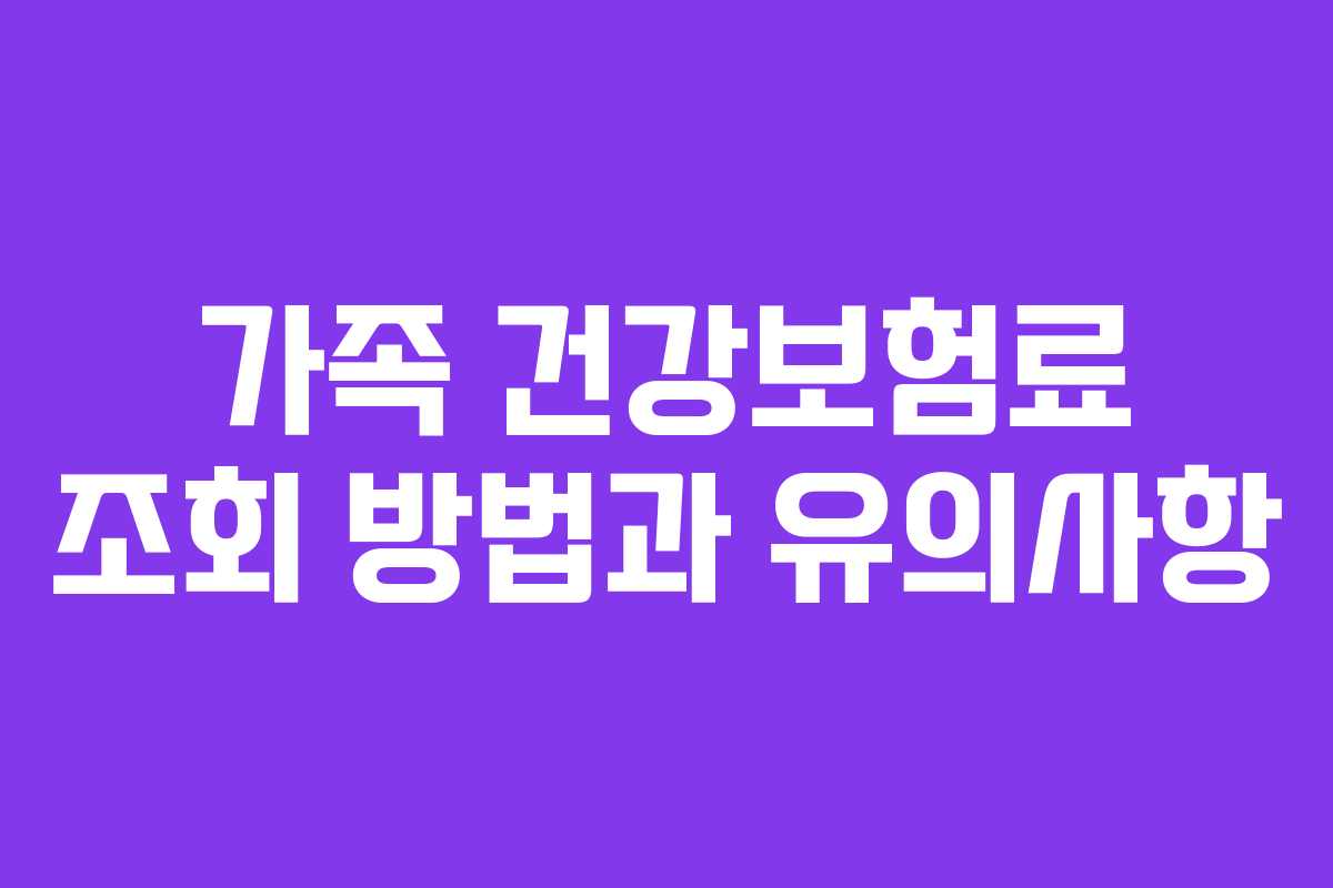 가족 건강보험료 조회 방법과 유의사항