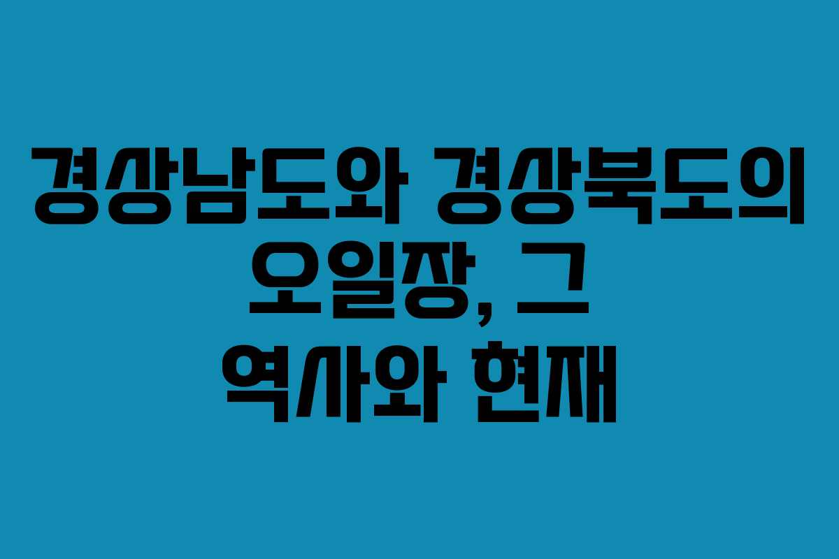 경상남도와 경상북도의 오일장, 그 역사와 현재