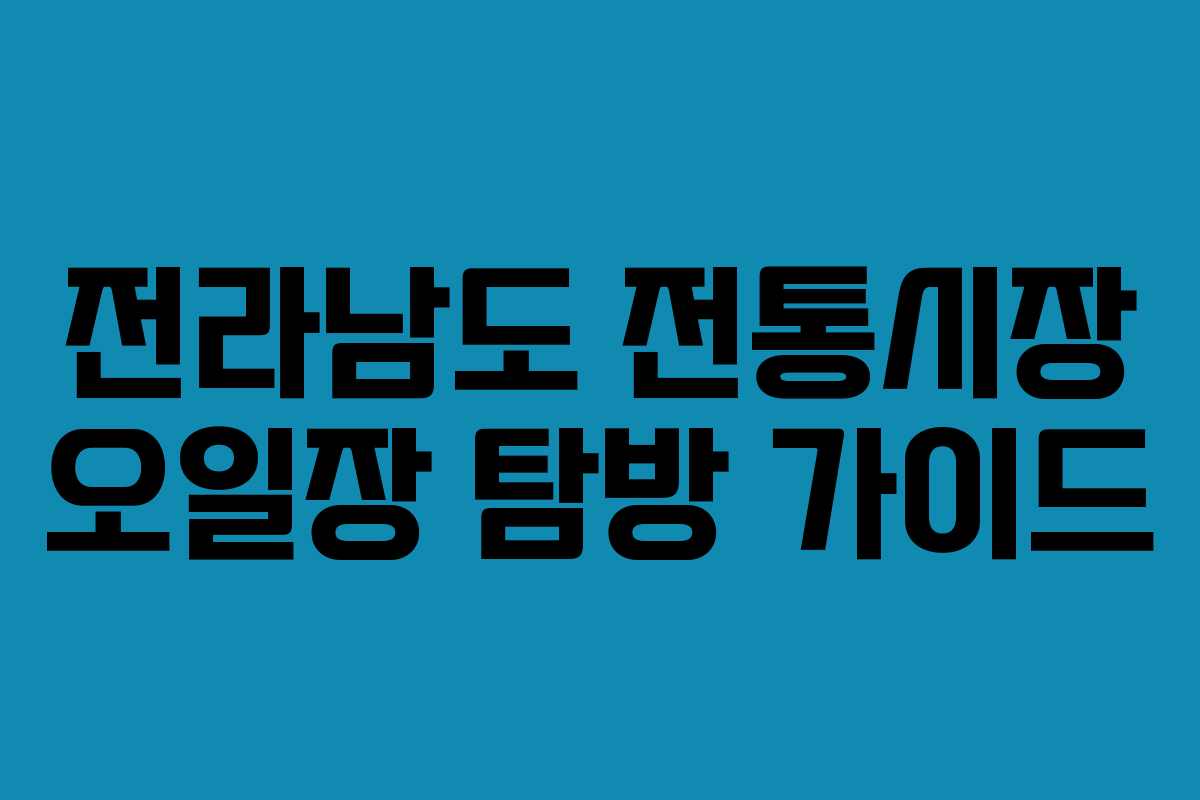 전라남도 전통시장 오일장 탐방 가이드