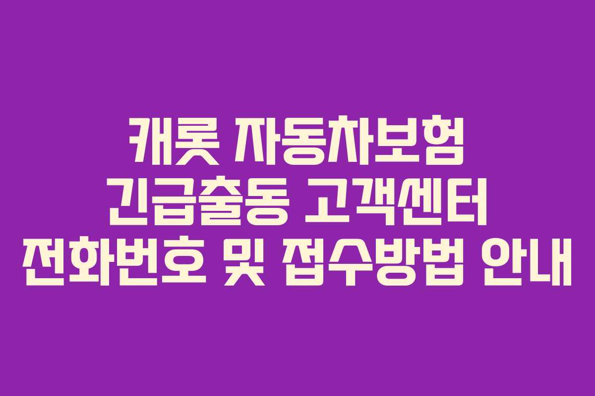 캐롯 자동차보험 긴급출동 고객센터 전화번호 및 접수방법 안내