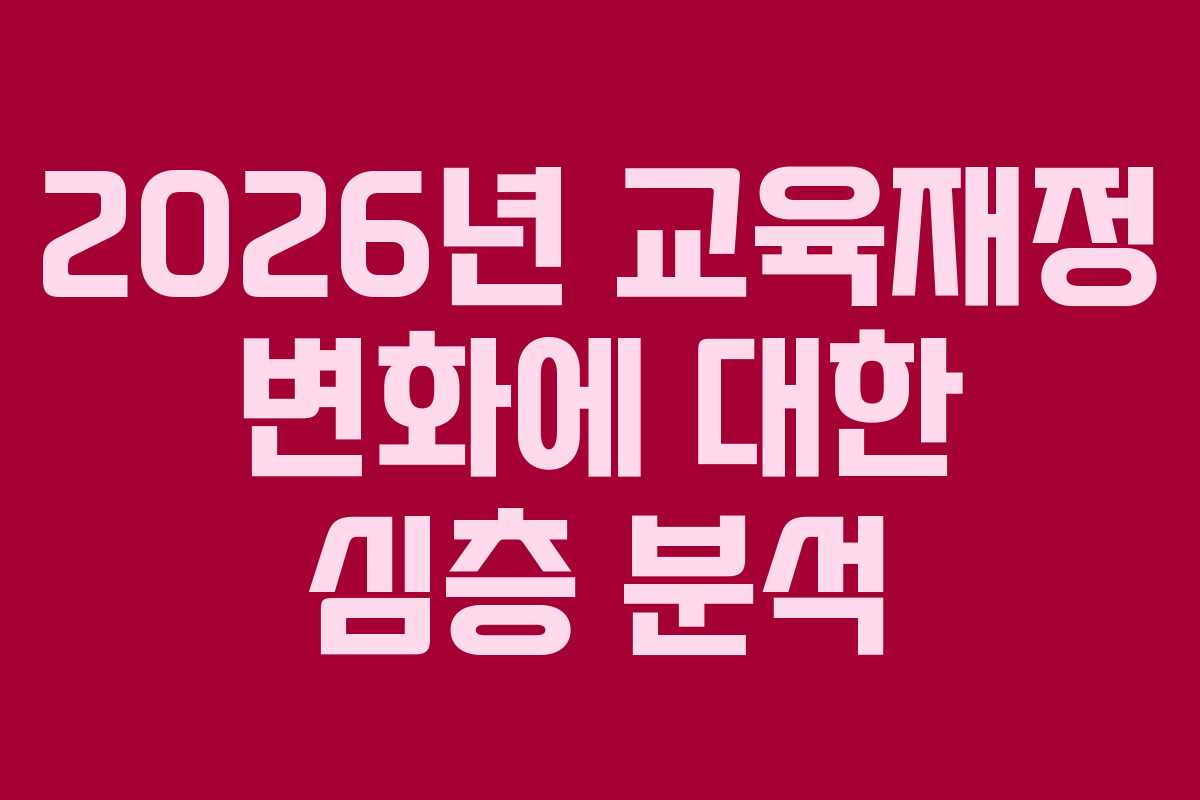 2026년 교육재정 변화에 대한 심층 분석