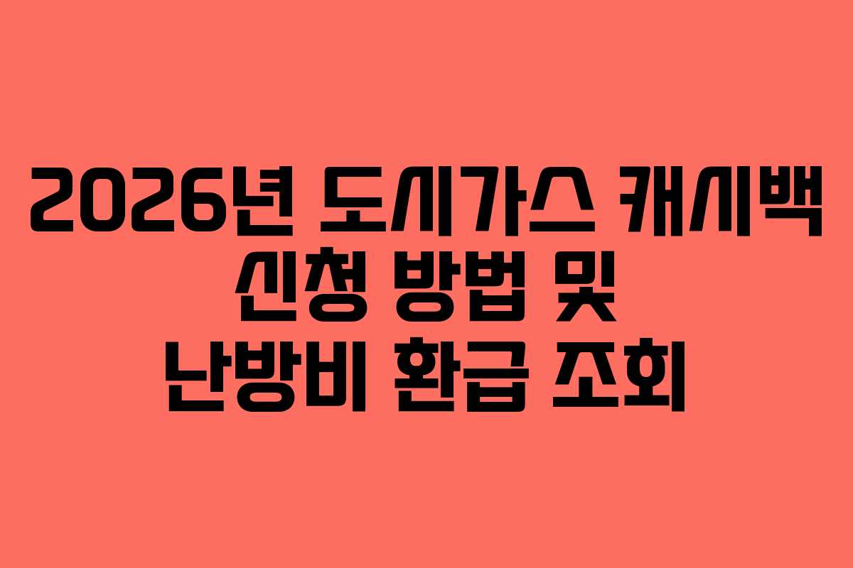 2026년 도시가스 캐시백 신청 방법 및 난방비 환급 조회