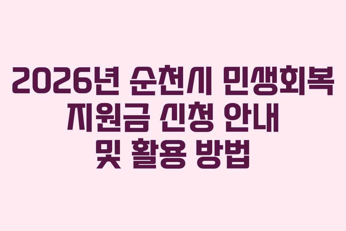 2026년 순천시 민생회복 지원금 신청 안내 및 활용 방법