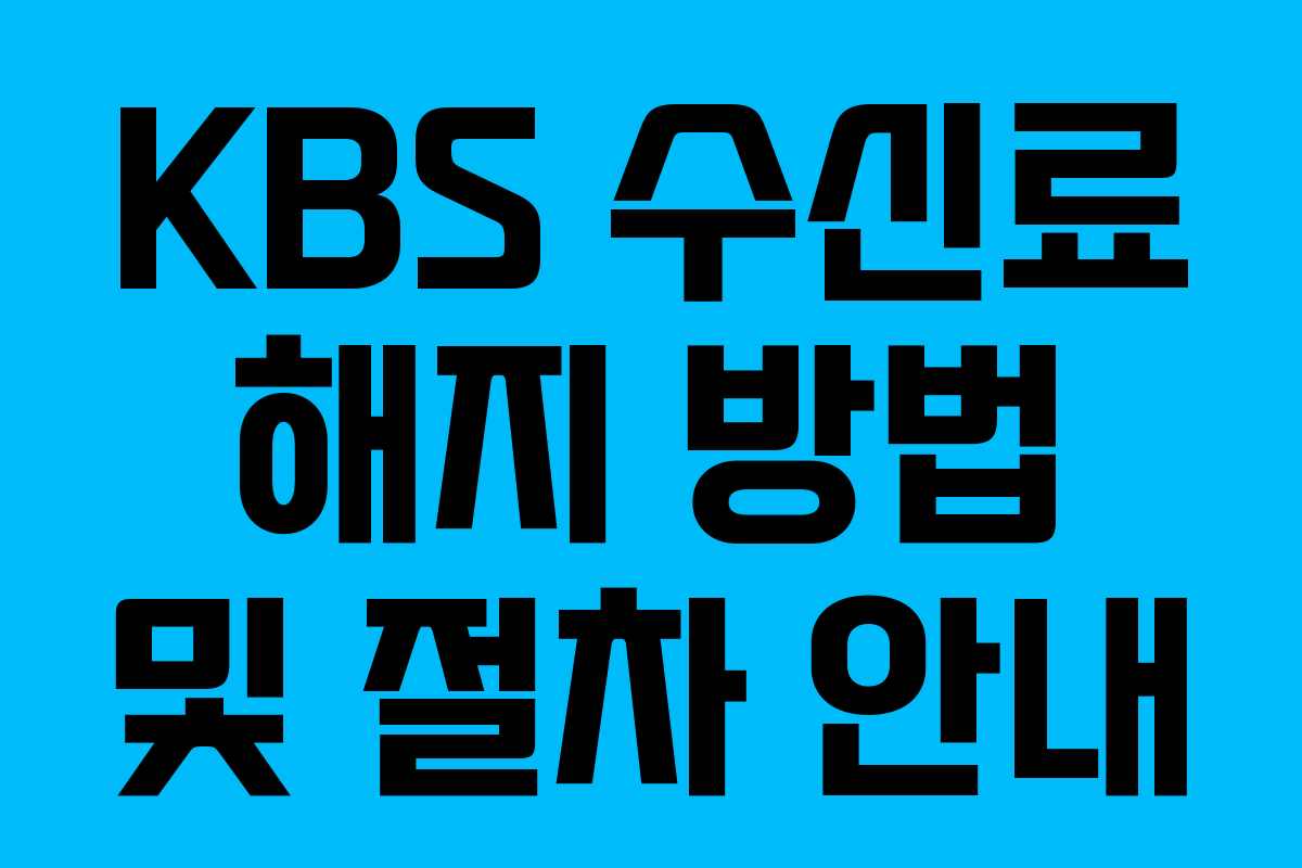 KBS 수신료 해지 방법 및 절차 안내