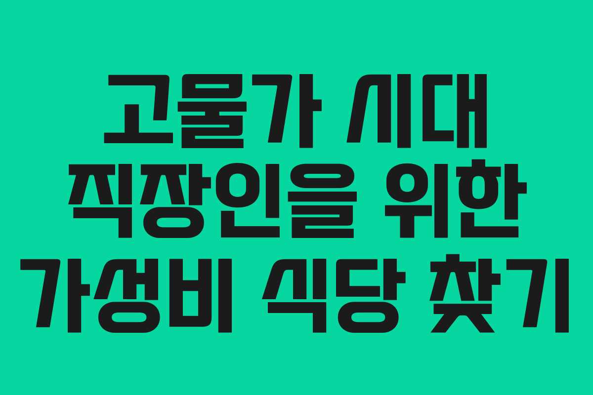 고물가 시대 직장인을 위한 가성비 식당 찾기
