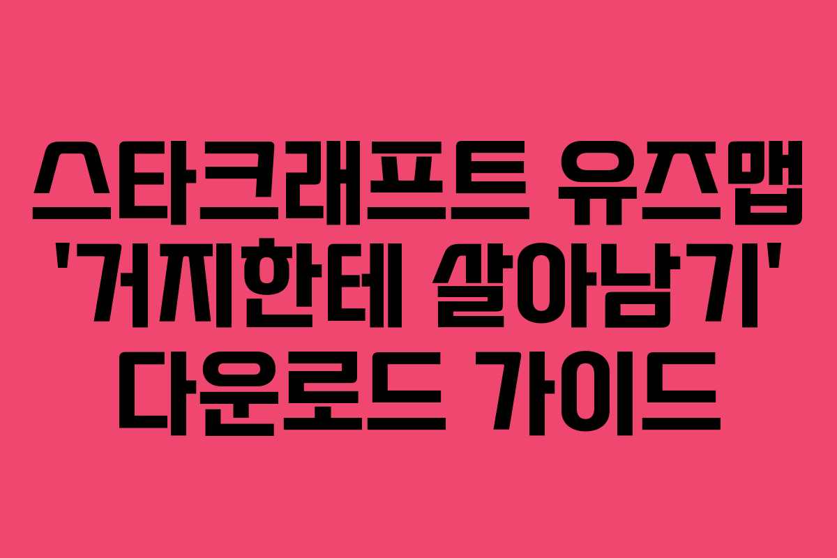 스타크래프트 유즈맵 '거지한테 살아남기' 다운로드 가이드