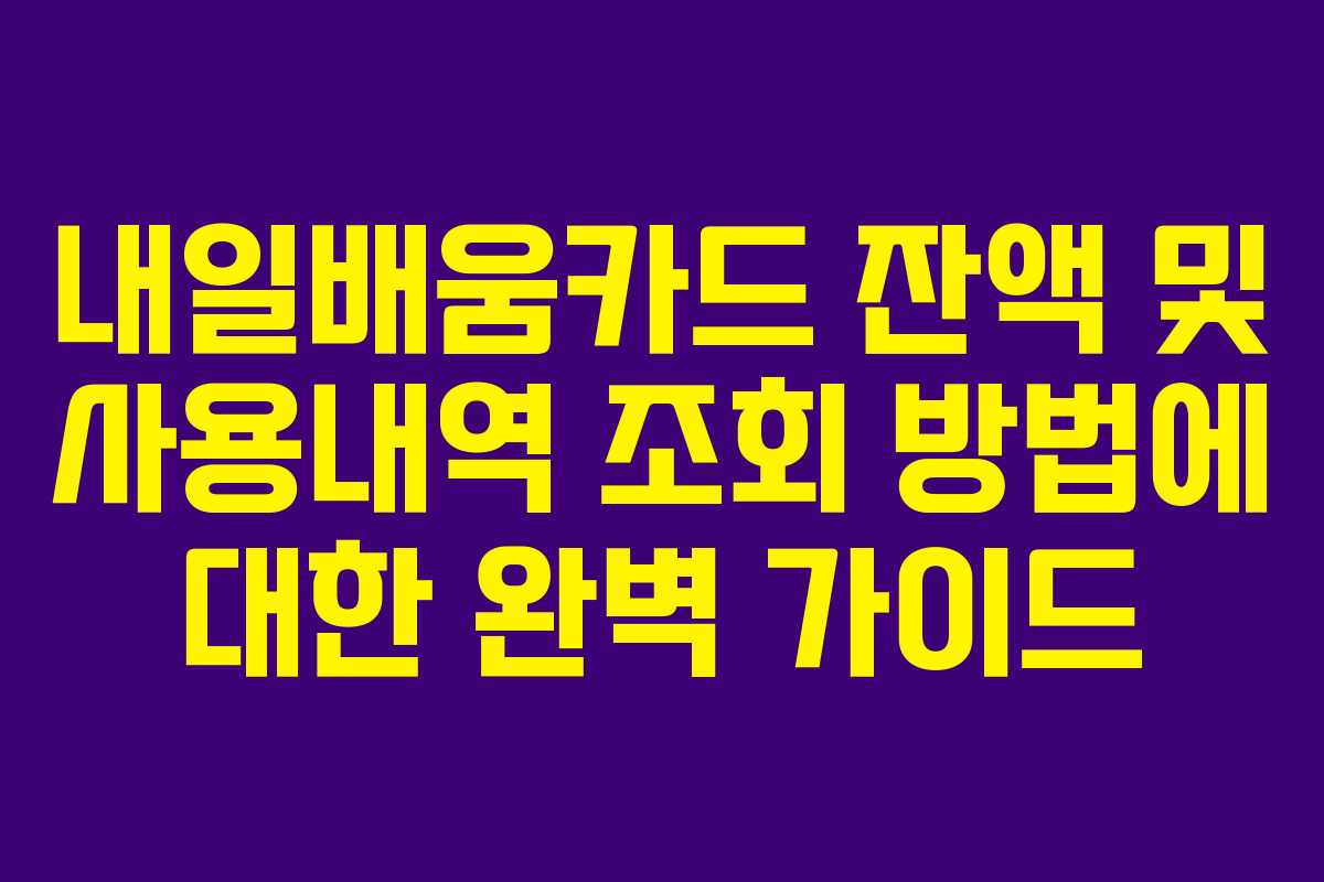 내일배움카드 잔액 및 사용내역 조회 방법에 대한 완벽 가이드