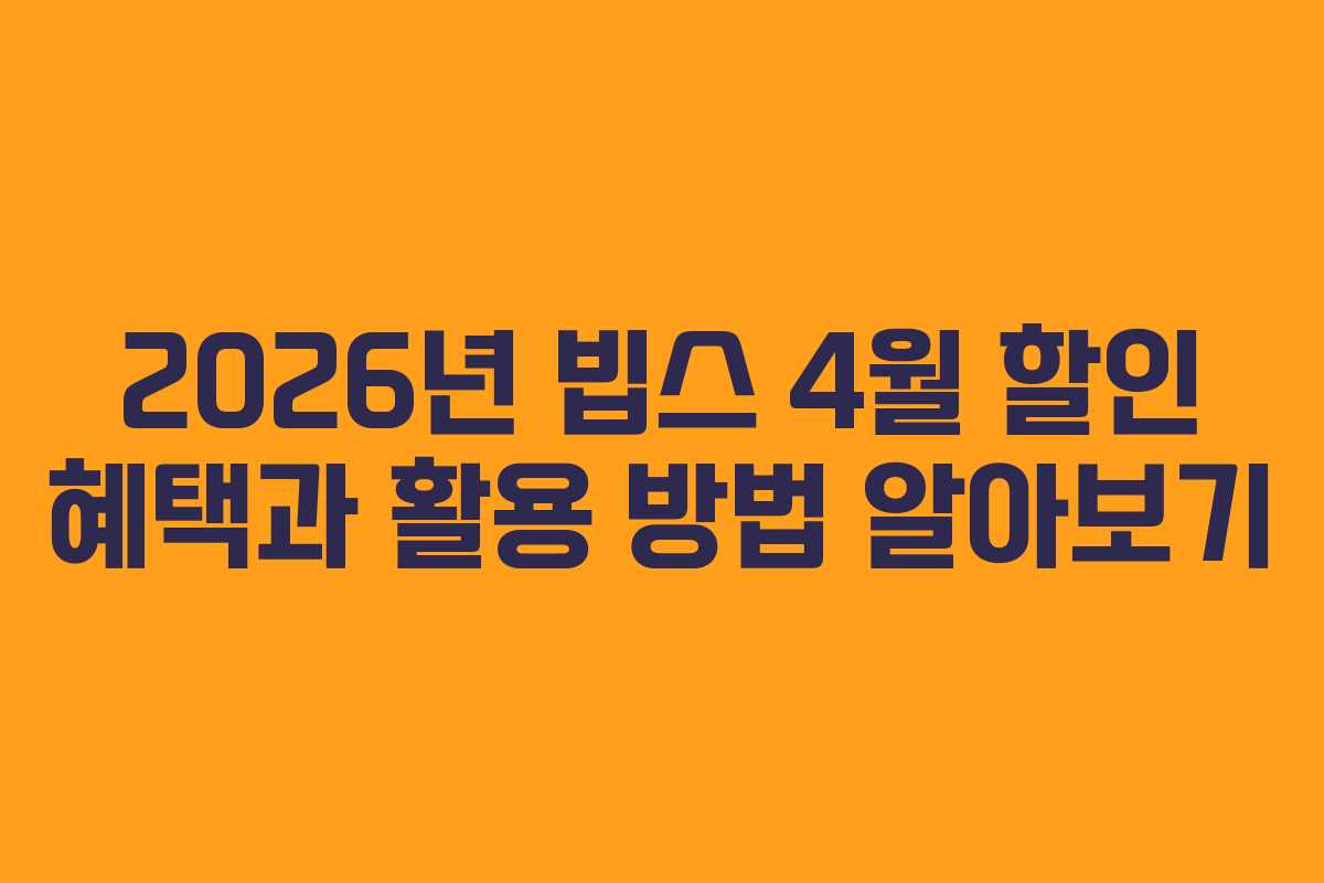 2026년 빕스 4월 할인 혜택과 활용 방법 알아보기