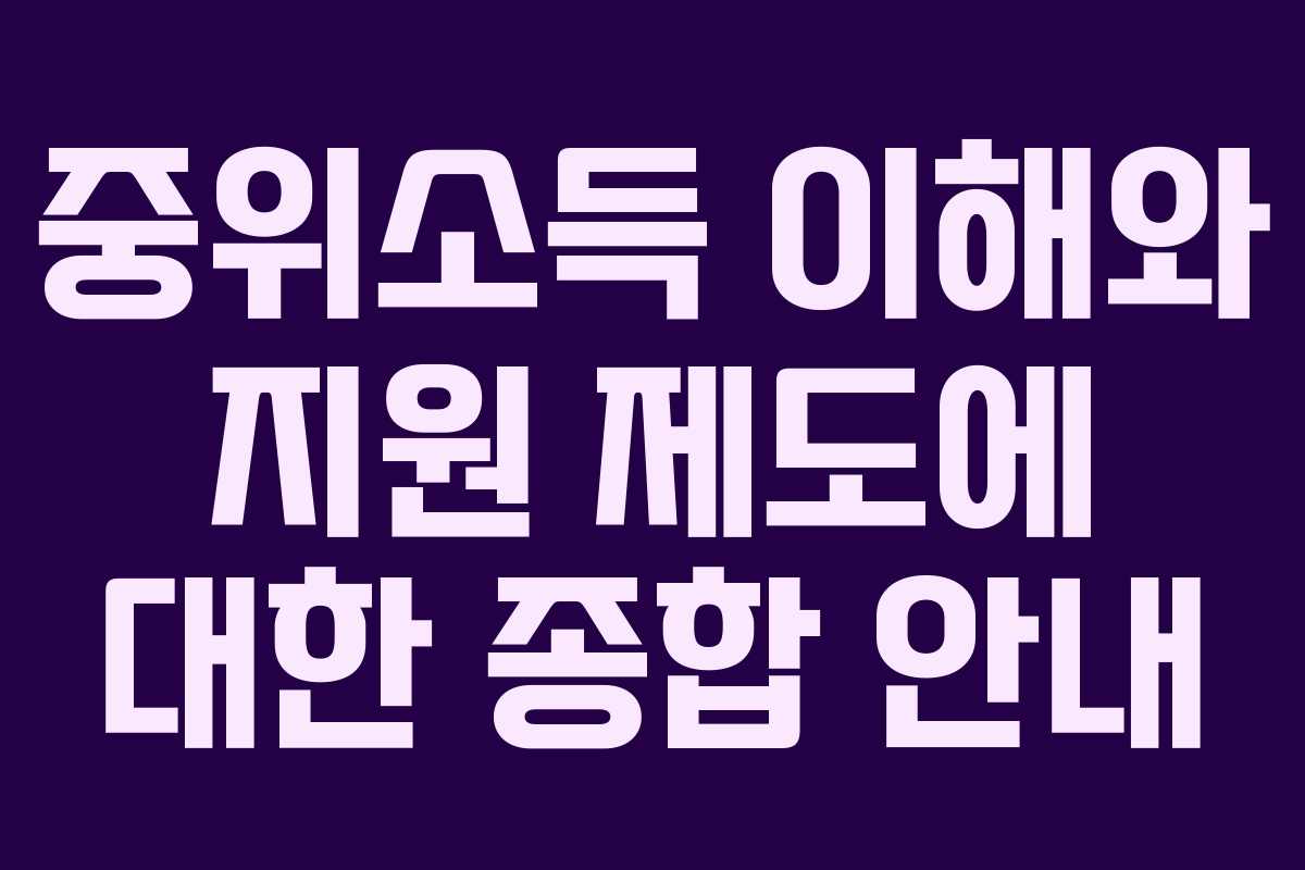 중위소득 이해와 지원 제도에 대한 종합 안내