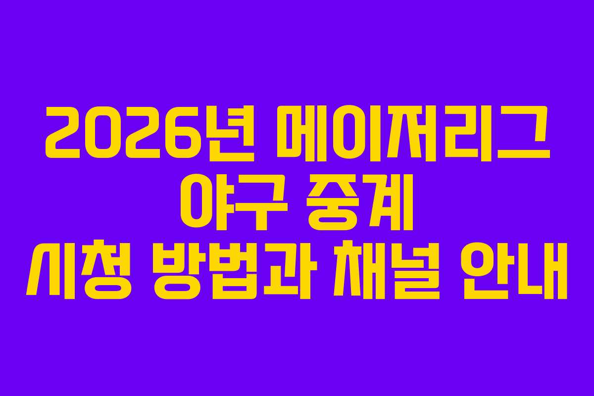 2026년 메이저리그 야구 중계 시청 방법과 채널 안내