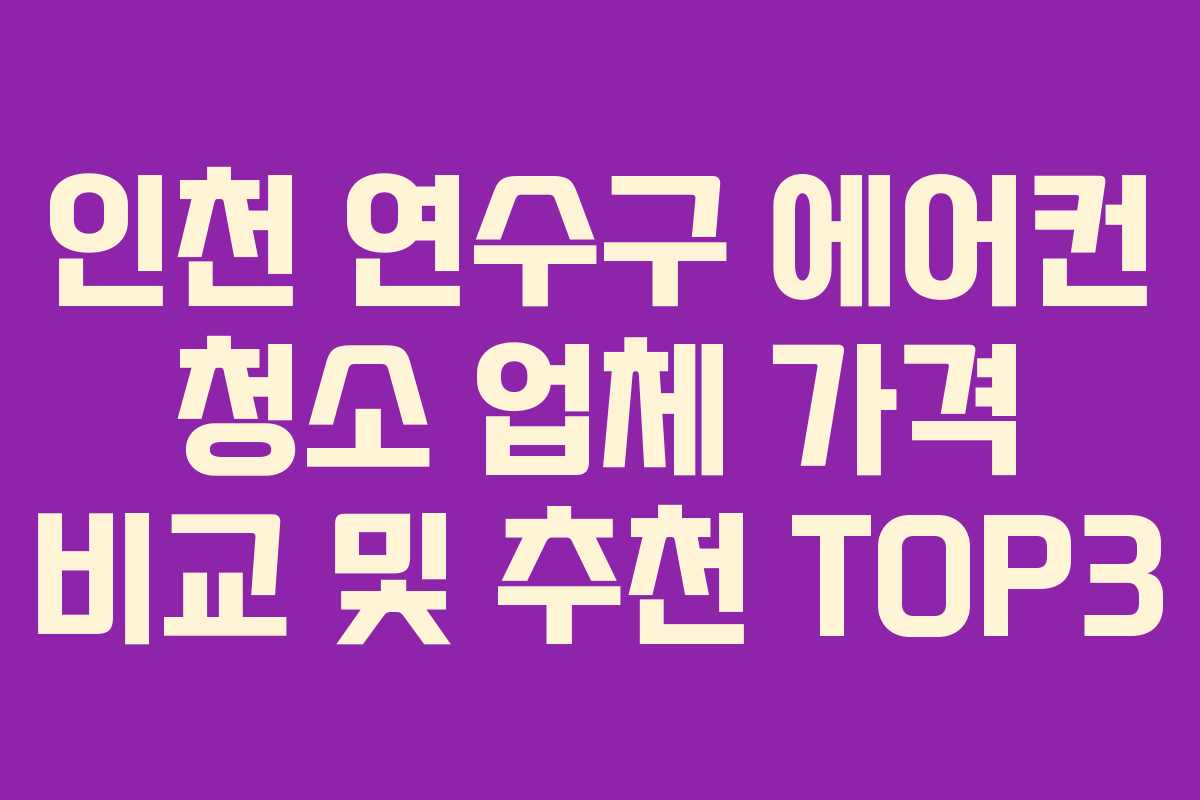인천 연수구 에어컨 청소 업체 가격 비교 및 추천 TOP3