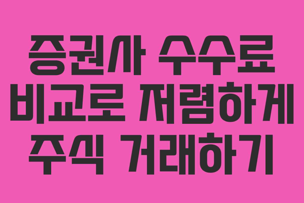 증권사 수수료 비교로 저렴하게 주식 거래하기