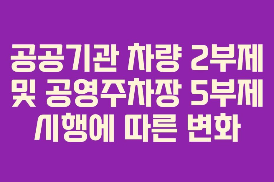 공공기관 차량 2부제 및 공영주차장 5부제 시행에 따른 변화