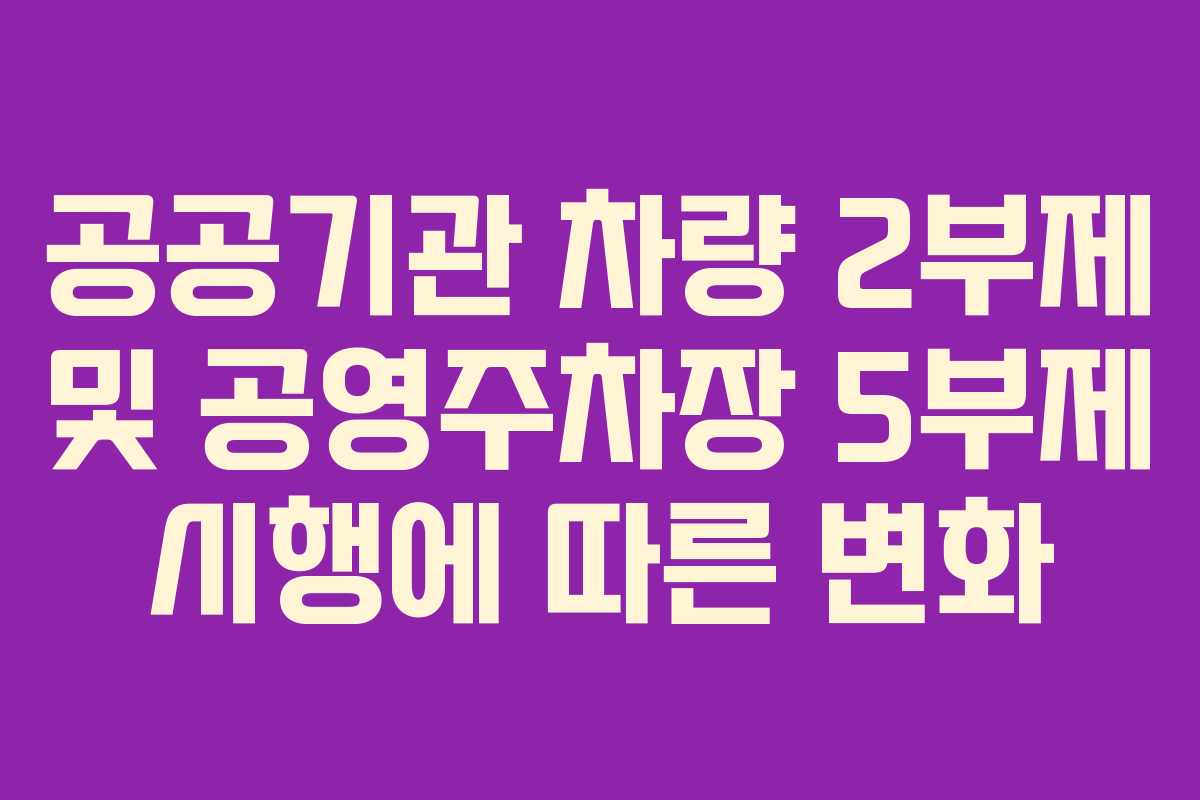 공공기관 차량 2부제 및 공영주차장 5부제 시행에 따른 변화