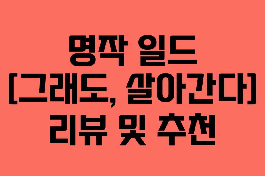 명작 일드 [그래도, 살아간다] 리뷰 및 추천