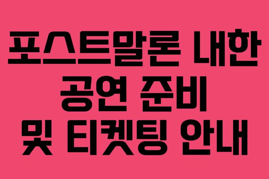 포스트말론 내한 공연 준비 및 티켓팅 안내