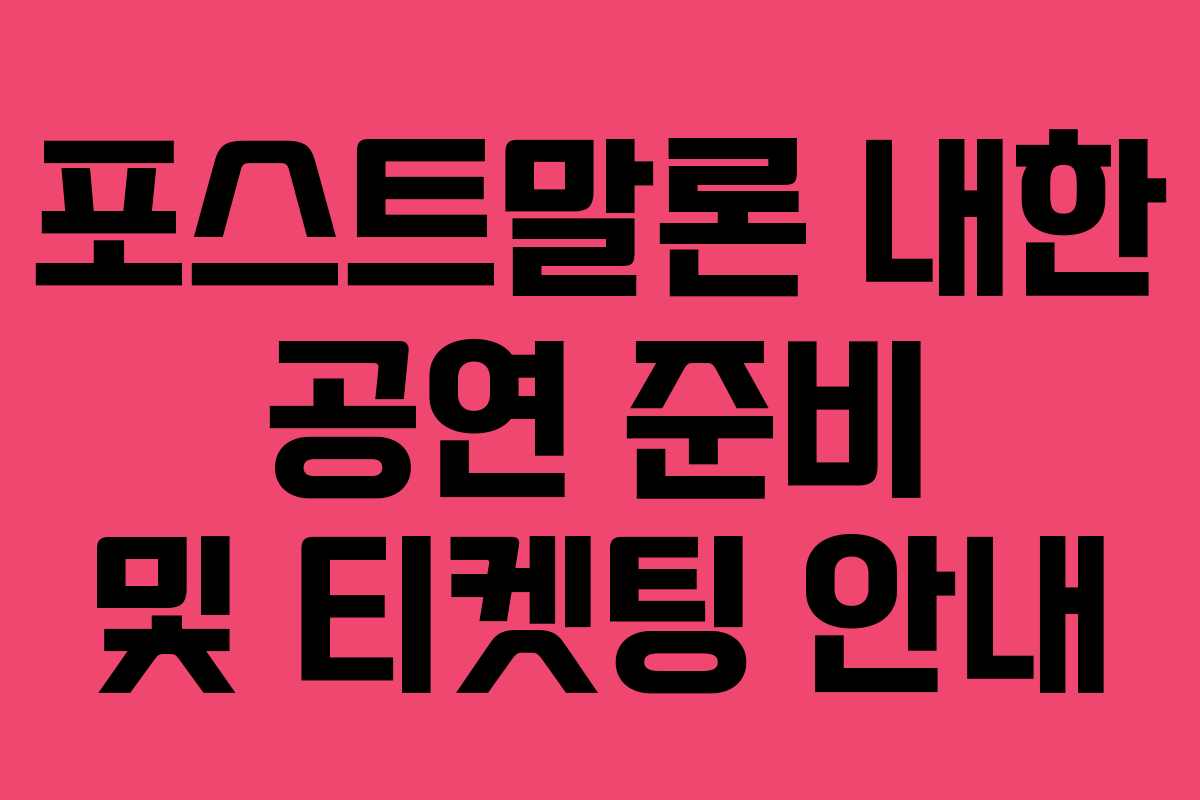 포스트말론 내한 공연 준비 및 티켓팅 안내