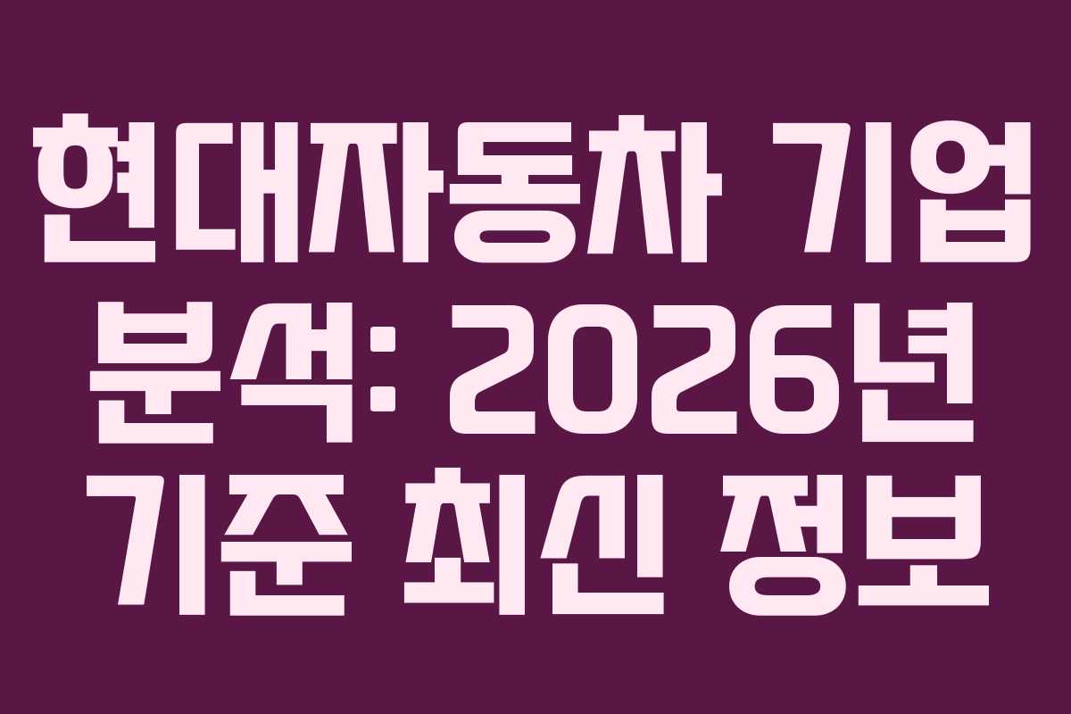 현대자동차 기업 분석: 2026년 기준 최신 정보